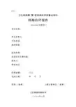 卫生部临床学科重点项目终期自评报告-科学研究院