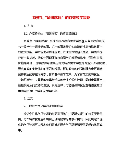 特教生“随班就读”的有效教学策略