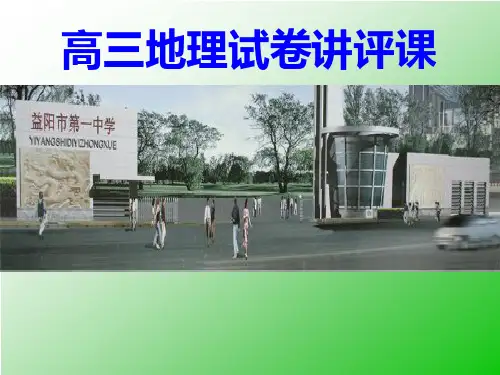 高三地理试卷讲评课(第一部分)
