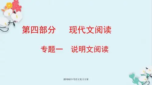 云南省2019届中考语文复习方案第四部分现代文阅读专题一说明文阅读课件2019042659