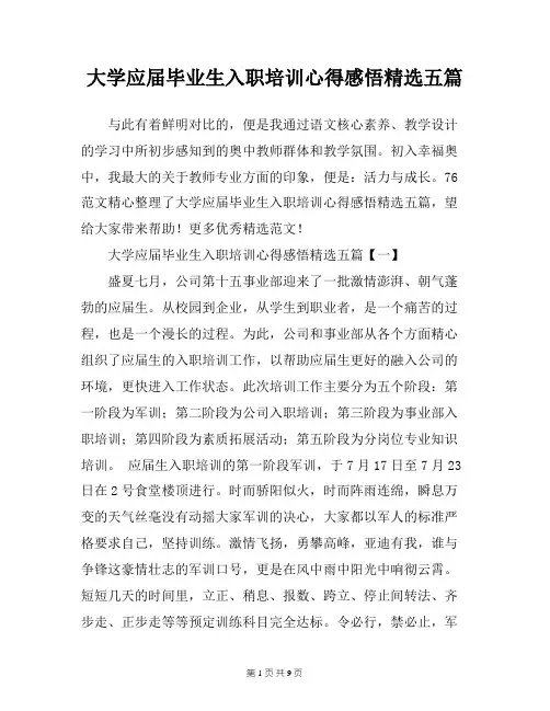 大学应届毕业生入职培训心得感悟精选五篇