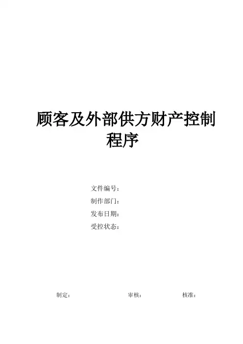 顾客及外部供方财产控制程序