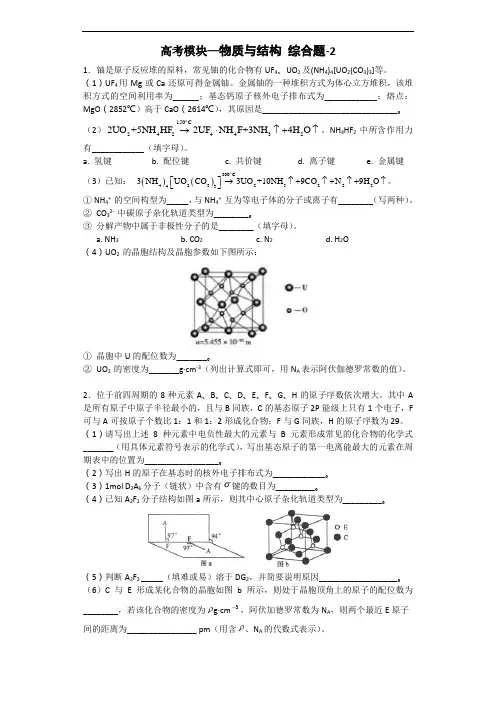 高考模块—物质与结构 综合题-2(高考化学冲刺题-附详细答案)