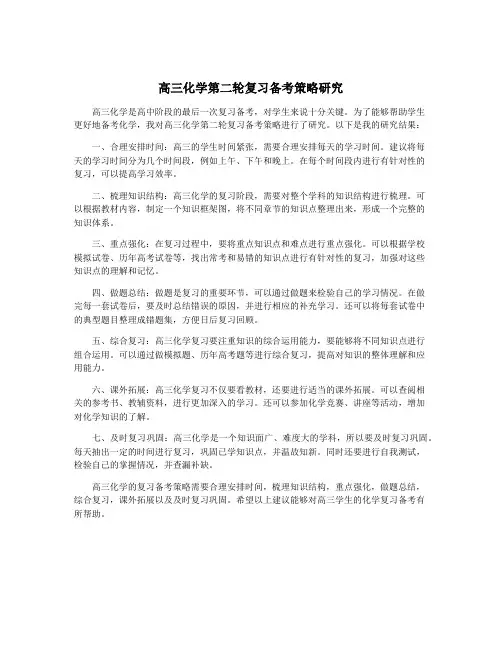 高三化学第二轮复习备考策略研究