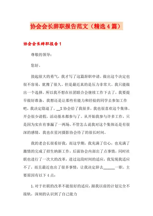 协会会长辞职报告范文(精选4篇)