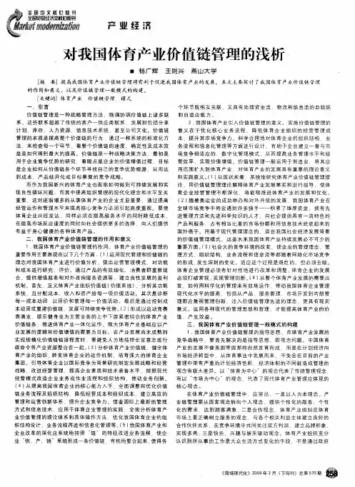 对我国体育产业价值链管理的浅析