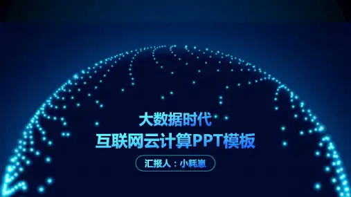 大数据互联网云计算PPT模板