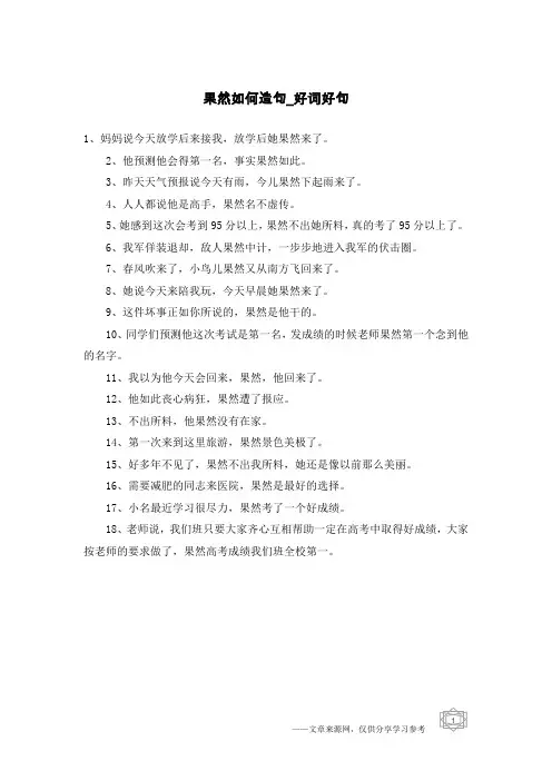 果然如何造句-好词好句