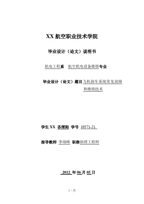毕业设计  飞机刹车系统常见故障和维修技术