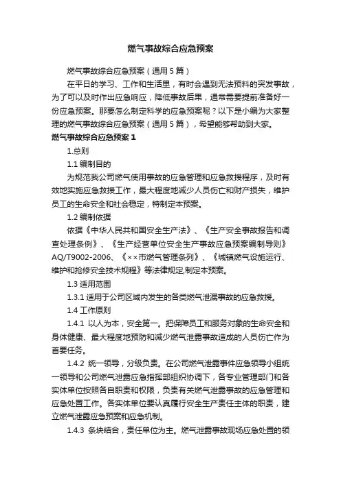 燃气事故综合应急预案（通用5篇）