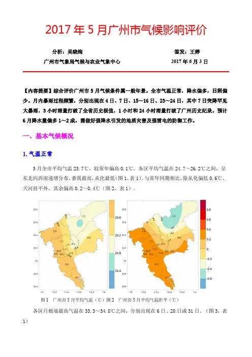 2017年5月广州市气候影响评价-tqyb