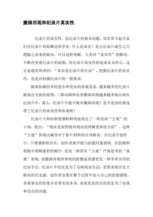 搬演再现和纪录片真实性-精品文档资料