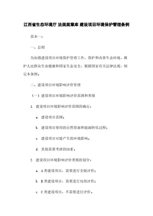 江西省生态环境厅 法规规章库 建设项目环境保护管理条例