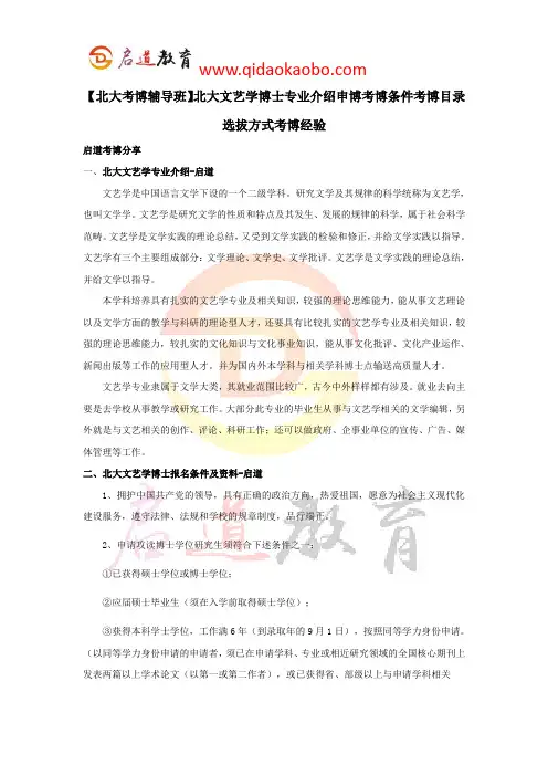 【北大考博辅导班】北大文艺学博士专业介绍申博考博条件考博目录选拔方式考博经验