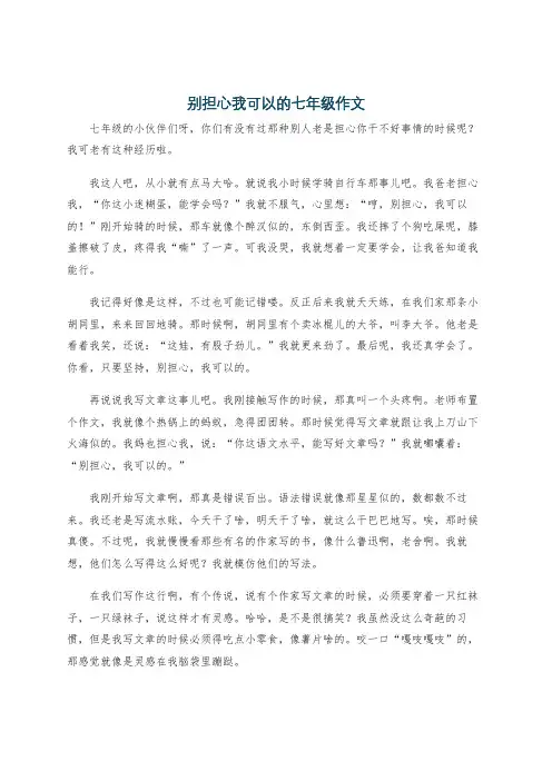 别担心我可以的七年级作文