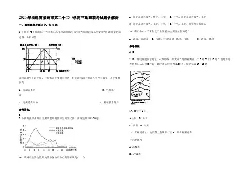 2020年福建省福州市第二十二中学高三地理联考试题含解析