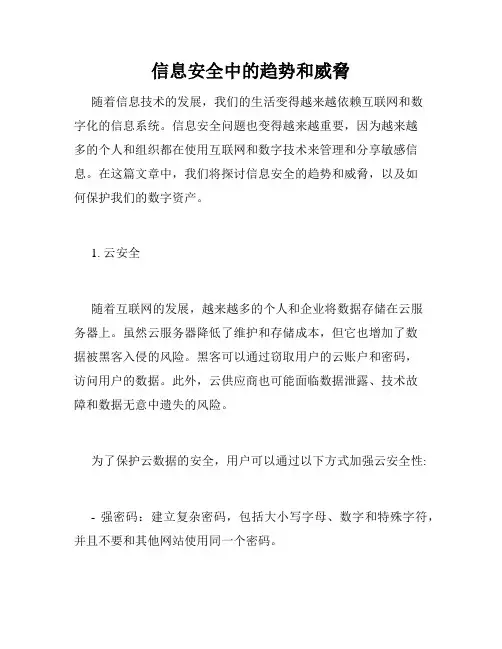 信息安全中的趋势和威胁