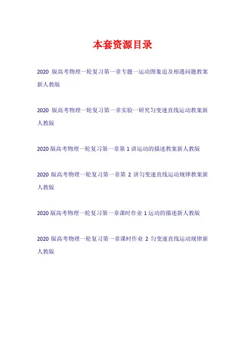 2020版高考物理一轮复习 第一章 教案+课时作业新人教版【共6套63页】