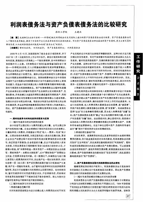 利润表债务法与资产负债表债务法的比较研究