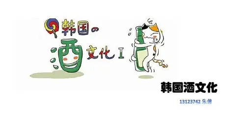 韩国酒文化