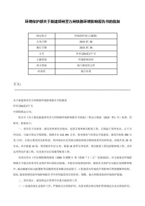 环境保护部关于新建郑州至万州铁路环境影响报告书的批复-环审[2015]177号