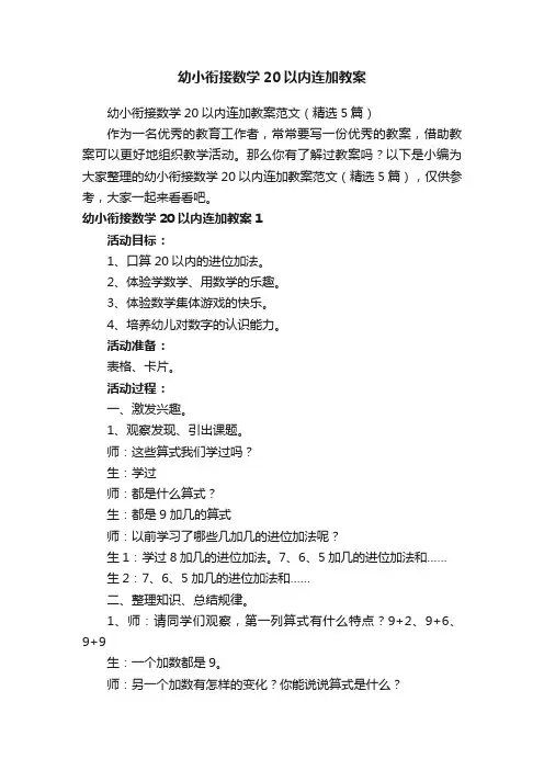 幼小衔接数学20以内连加教案范文（精选5篇）