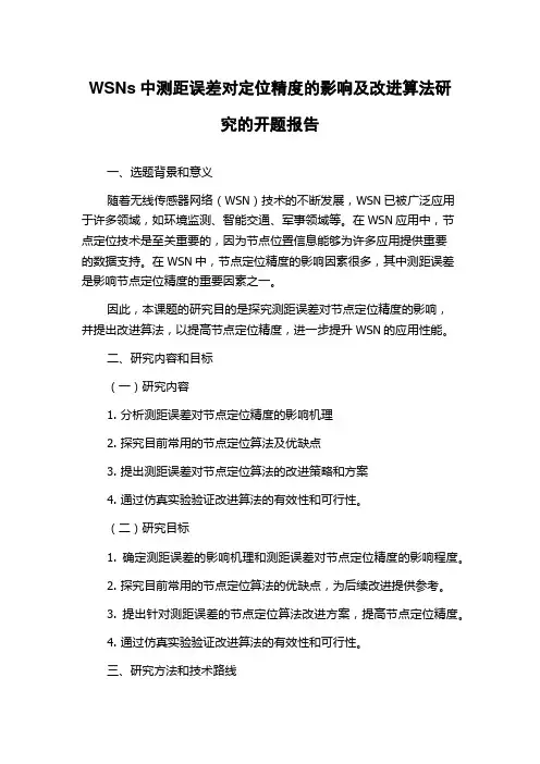 WSNs中测距误差对定位精度的影响及改进算法研究的开题报告