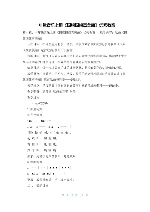 一年级音乐上册《国旗国旗真美丽》优秀教案