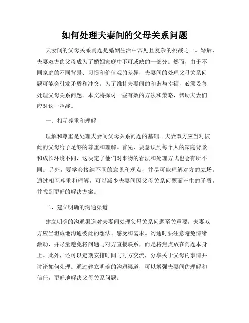 如何处理夫妻间的父母关系问题