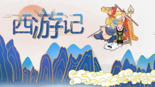 名著导读《西游记》 课件(共40张ppt)