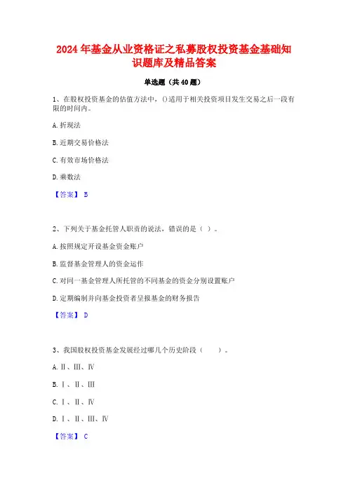 2024年基金从业资格证之私募股权投资基金基础知识题库及精品答案