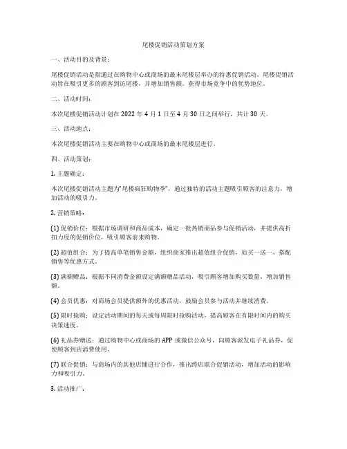 尾楼促销活动策划方案