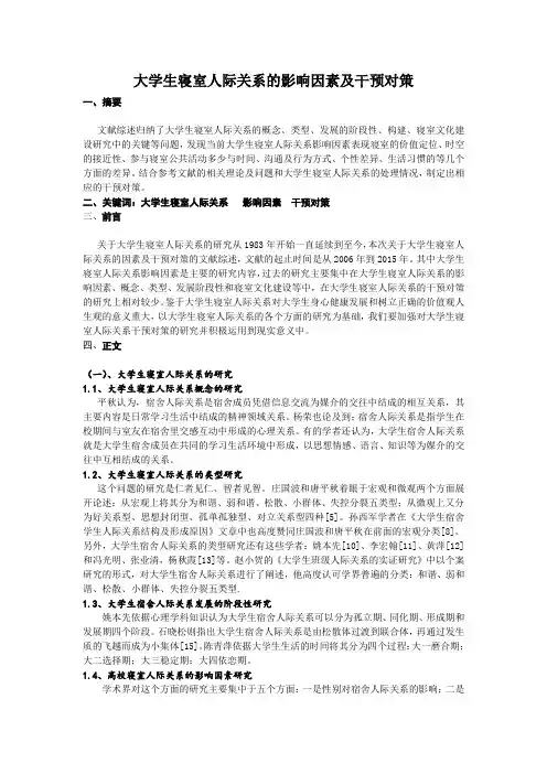 文献综述 寝室人际关系影响因素及干预对策