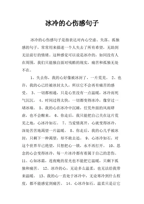 冰冷的心伤感句子