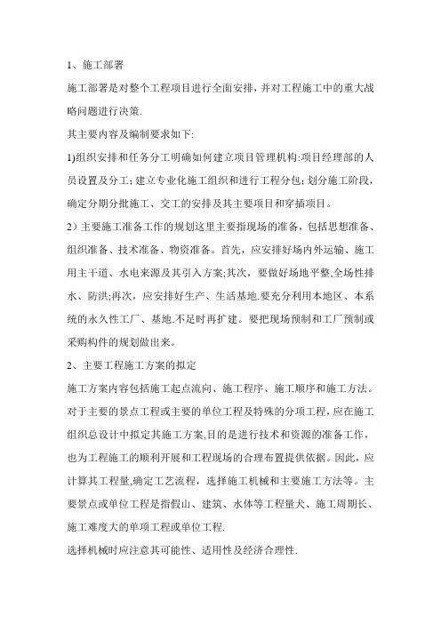 施工部署和施工方案的编制