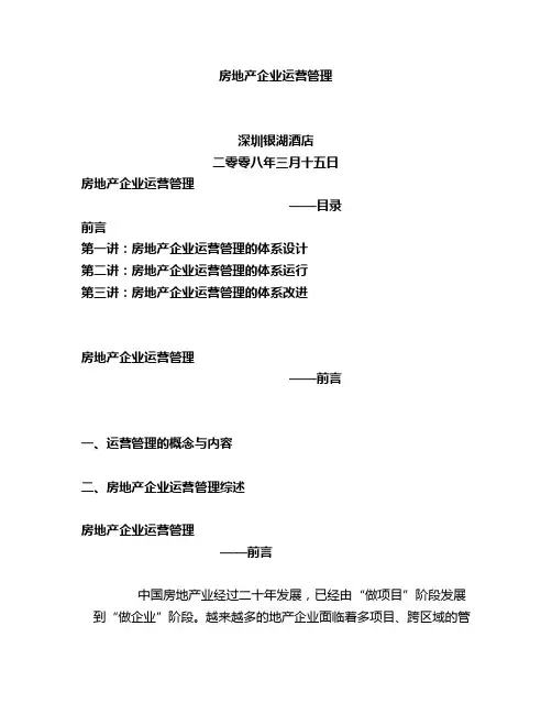 房地产企业运营管理