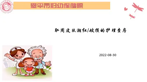 肛周皮肤潮红的护理查房(2)(1)