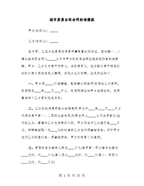 城市房屋出租合同标准模板(4篇)