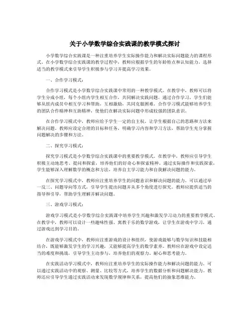 关于小学数学综合实践课的教学模式探讨