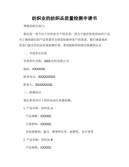 纺织业的纺织品质量检测申请书