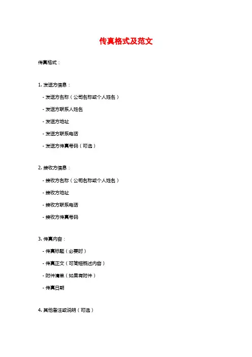 传真格式及范文