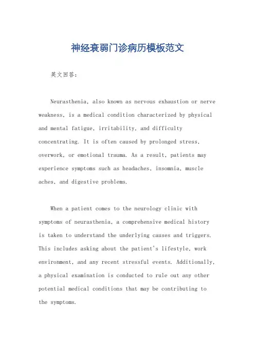 神经衰弱门诊病历模板范文
