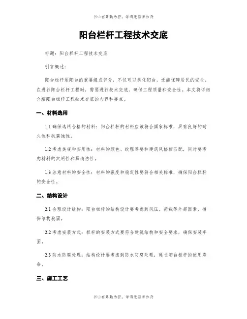 阳台栏杆工程技术交底