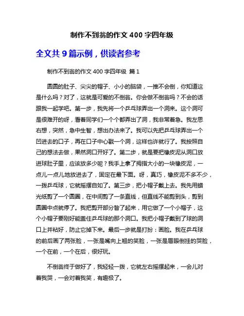 制作不到翁的作文400字四年级
