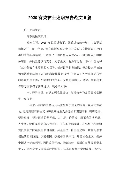 2020有关护士述职报告范文5篇