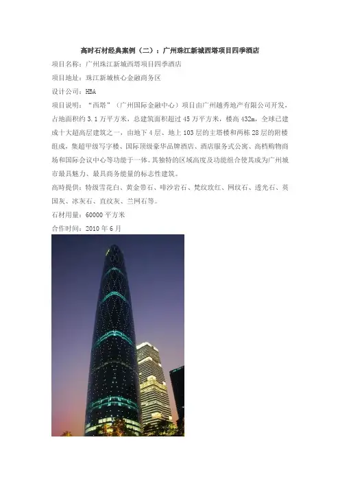 高时石材经典案例(二)：广州珠江新城西塔项目四季酒店