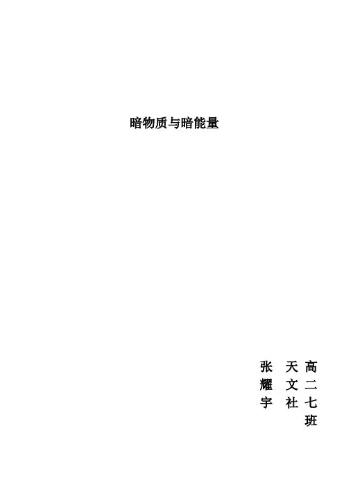 暗物质与暗能量