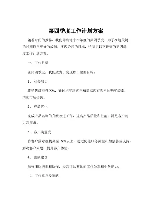 第四季度工作计划方案