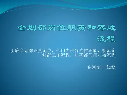 企划岗位职责和落地流程