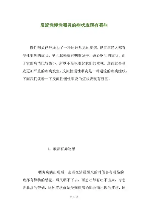 反流性慢性咽炎的症状表现有哪些